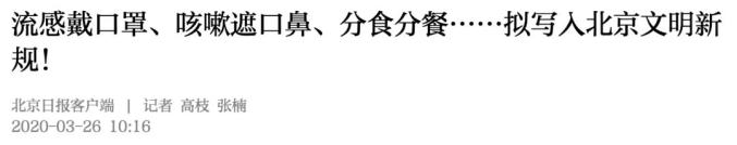 流感戴口罩、分食分餐、咳嗽遮口鼻……拟写入北京文明新规趣向馆