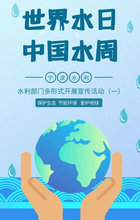 世界水日中国水周宁波唱响护水歌送法进村入企