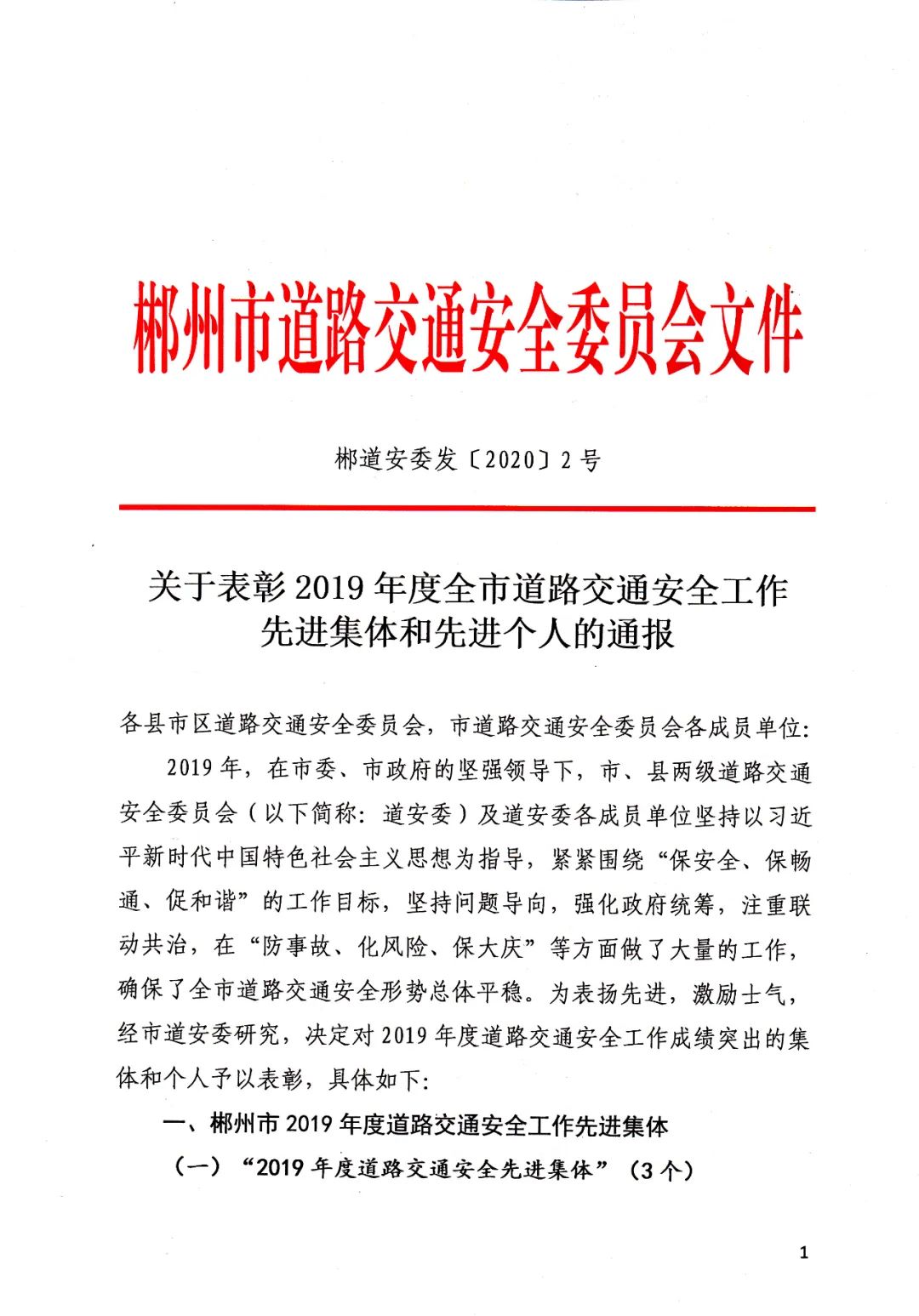 关于表彰2019年度全市道路交通安全工作先进集体和先进个人的通报