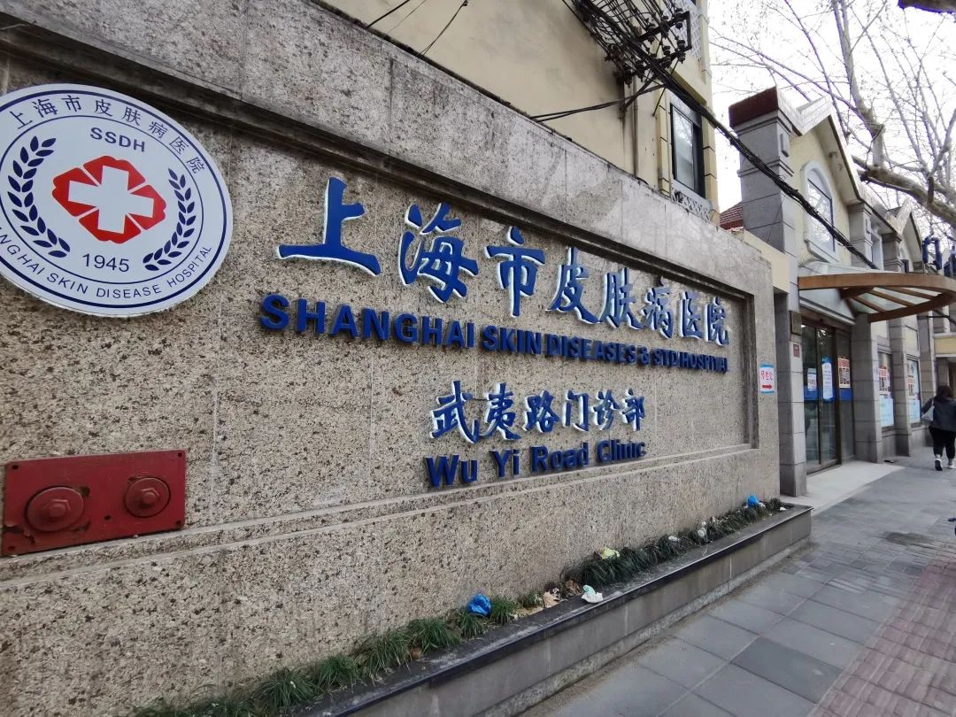 重磅武夷路上的上海市皮肤病医院今年将进行整体搬迁