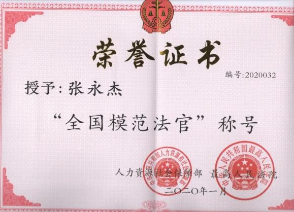 全国优秀法官全国模范法官张永杰永葆法官本色书写无悔青春