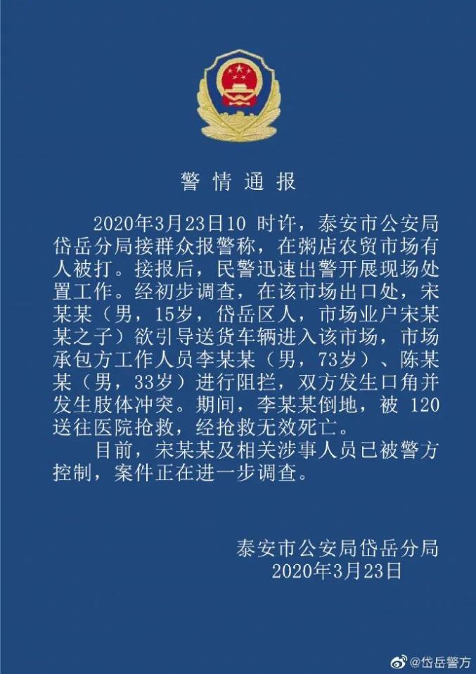 通报内容如下:2020年3月23日10时许,泰安市公安局岱岳分局接群众报警