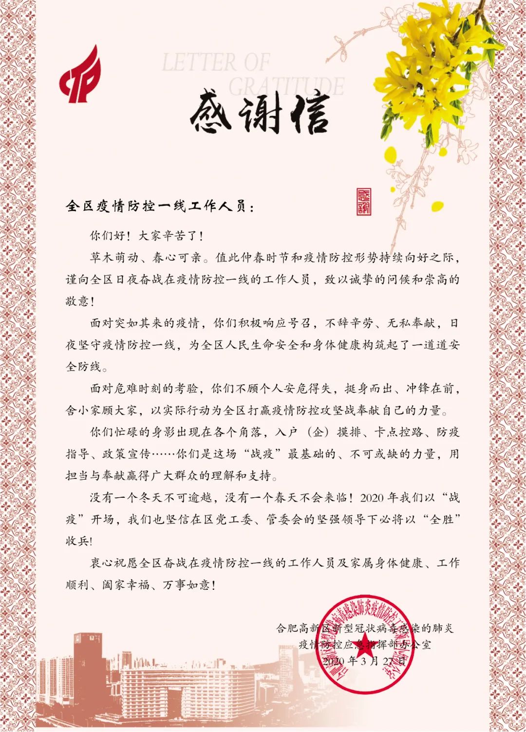 这是一封来自高新区防指办的感谢信