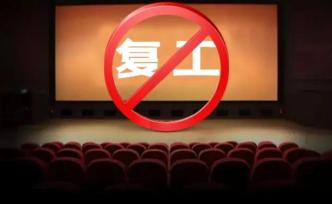 国家电影局喊停影院复工，528家复工影院面临再次关停