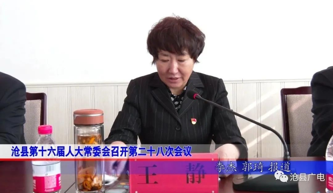 会议由县人大常委会主任王静主持.