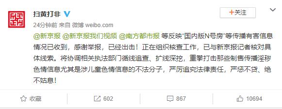 “国内版N号房”是怎么回事？官方回应：是境外网站，正在查！