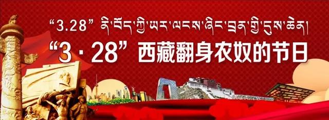 纪念西藏百万农奴解放61周年为热烈庆祝西藏民主改革61周年暨3·28