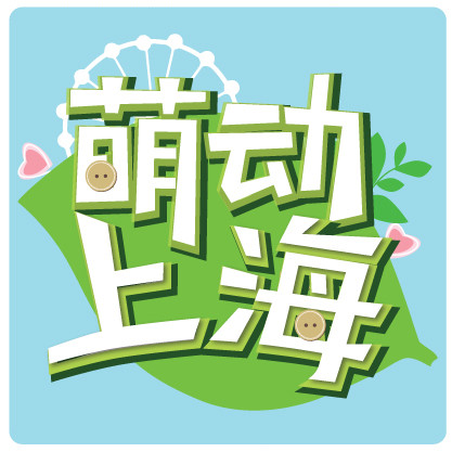 萌动上海 由团市委,市少工委主办,为全上海的萌爸萌妈萌娃提供最邢适