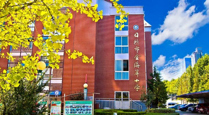 初中莒县五中日照港第一小学日照市实验小学日照职业技术学院五莲中学