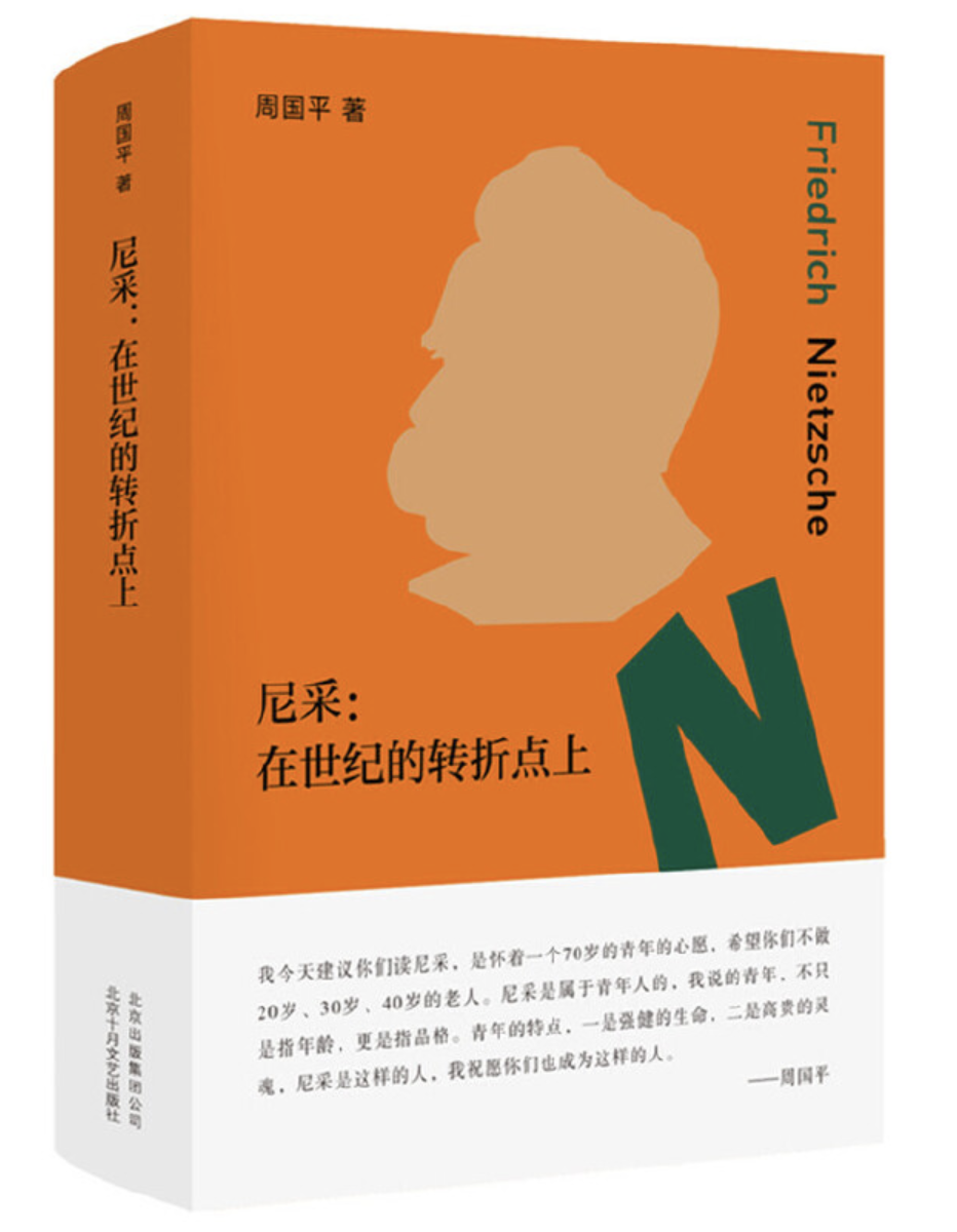 《尼采:在世纪的转折点上》