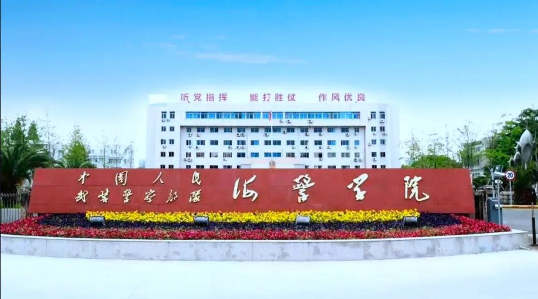 中国公安海警学院图片