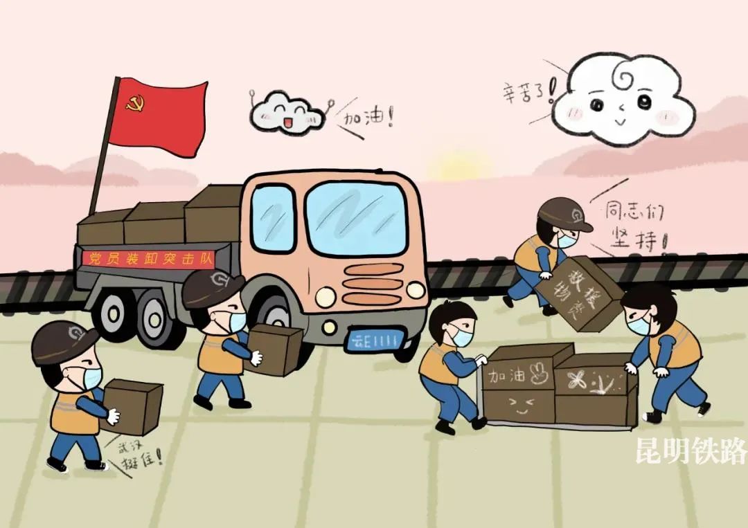 看漫画读数字知昆铁重点运输工作