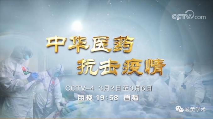 央视特别节目《中华医药 抗击疫情》第4集