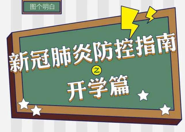 安全教育日这份开学防疫指南送家长学生们收藏