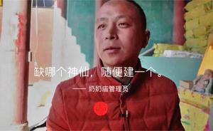 澎湃聯播｜奶奶廟DIY造神，一款個人專屬神仙養成游戲