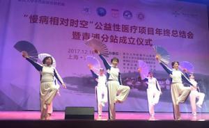 唱歌跳舞也是治療，“慢病”治療公益項目落戶上海青浦