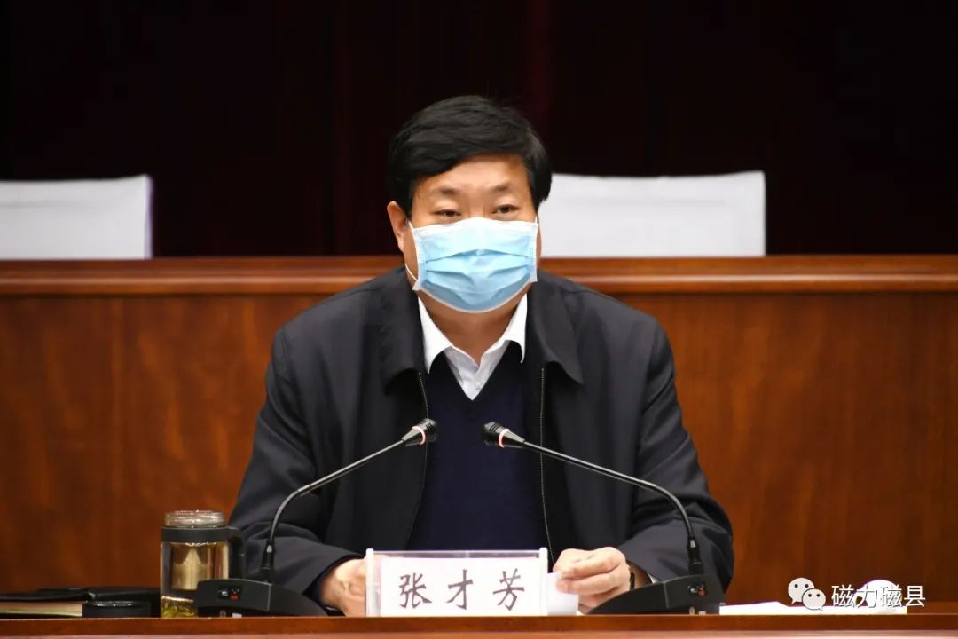 磁县县委书记张才芳主持召开扶贫开发和脱贫工作领导小组会议