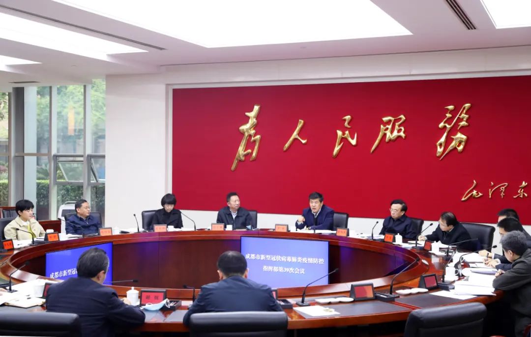 成都市新冠肺炎疫情防控指挥部第39次会议召开