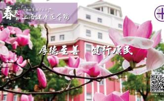 春天的医学院-上海健康医学院