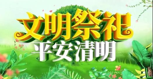 专项整治殡葬用品市场倡导文明祭祀新风