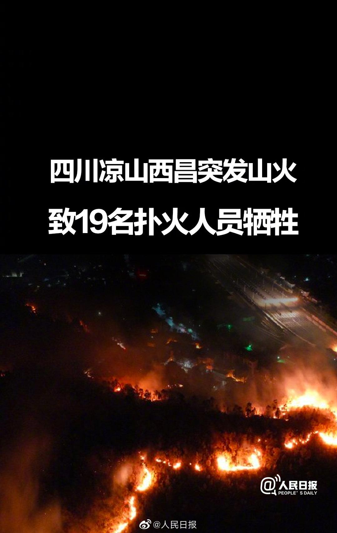 3月30日下午,四川凉山西昌突发森林大火,火势蔓延迅速,危及西昌市区