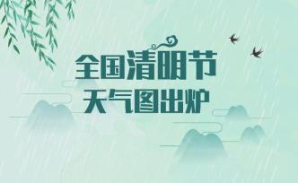 全國清明節天氣圖出爐！大數據告訴你今年哪里會雨紛紛？
