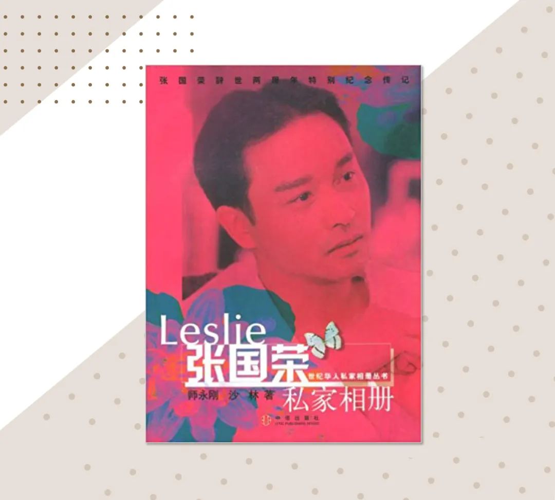 Leslie 張國榮 私家相冊 【公式通販】 Leslie 張國榮 私家相冊 【公式通販】