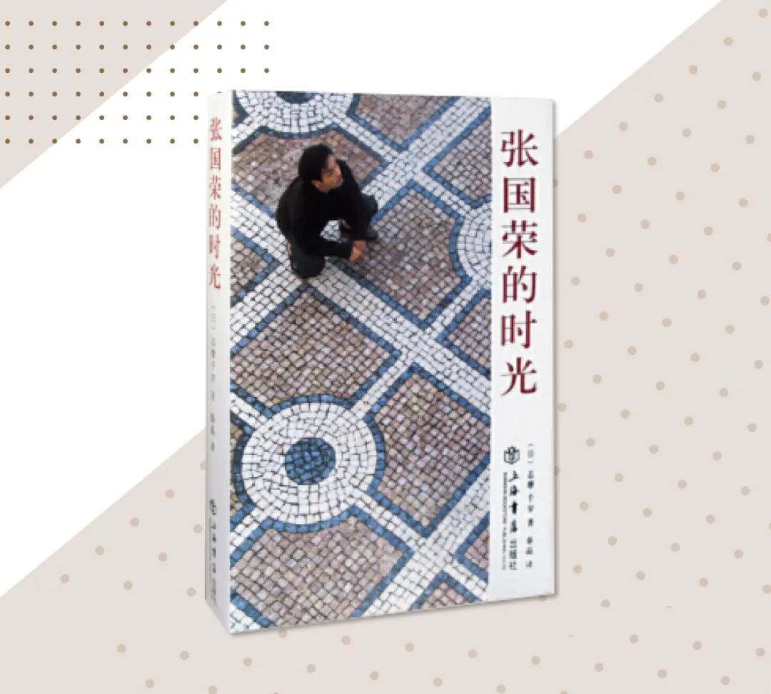 张国荣的时光【日】志摩千岁 著 秦晶 译上海书店出版社2011年12月到