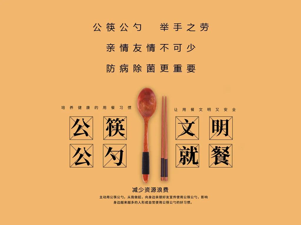 推广公筷公勺使用，形成餐桌全新风尚