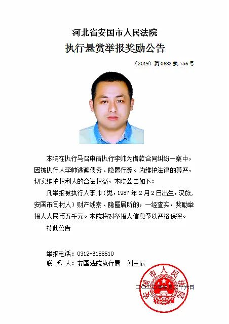 【悬赏公告】河北省安国市人民法院执行悬赏举报奖励公告