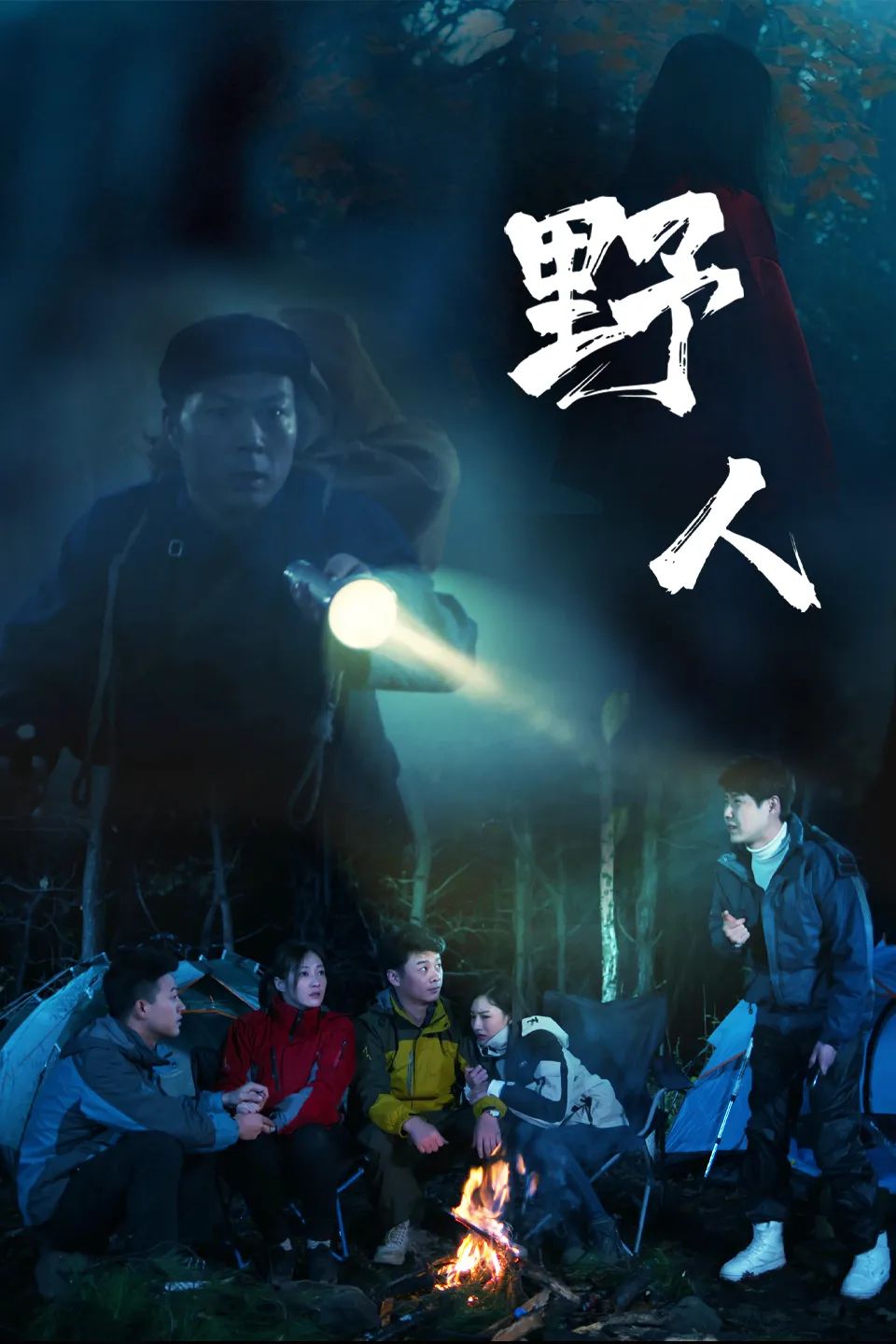 青春探险悬疑电影《野人》将于4月9日在爱奇艺震撼上映!