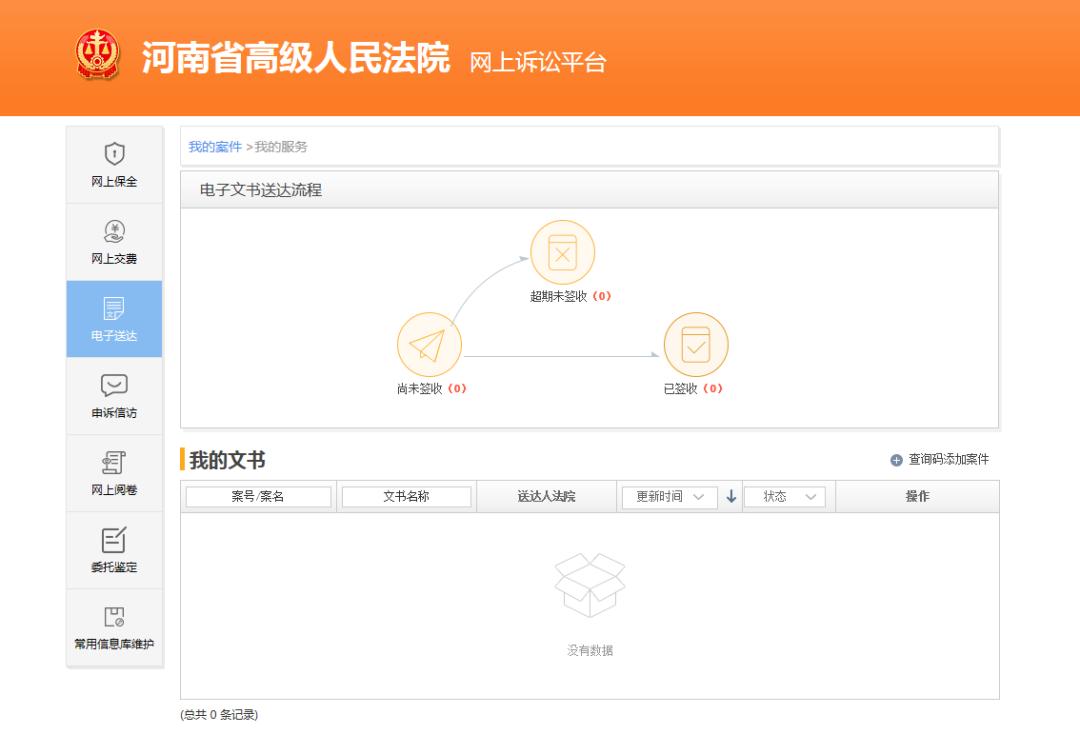当事人根据消息提醒/短信提示,登录中国审判流程公开网或河南法院诉讼