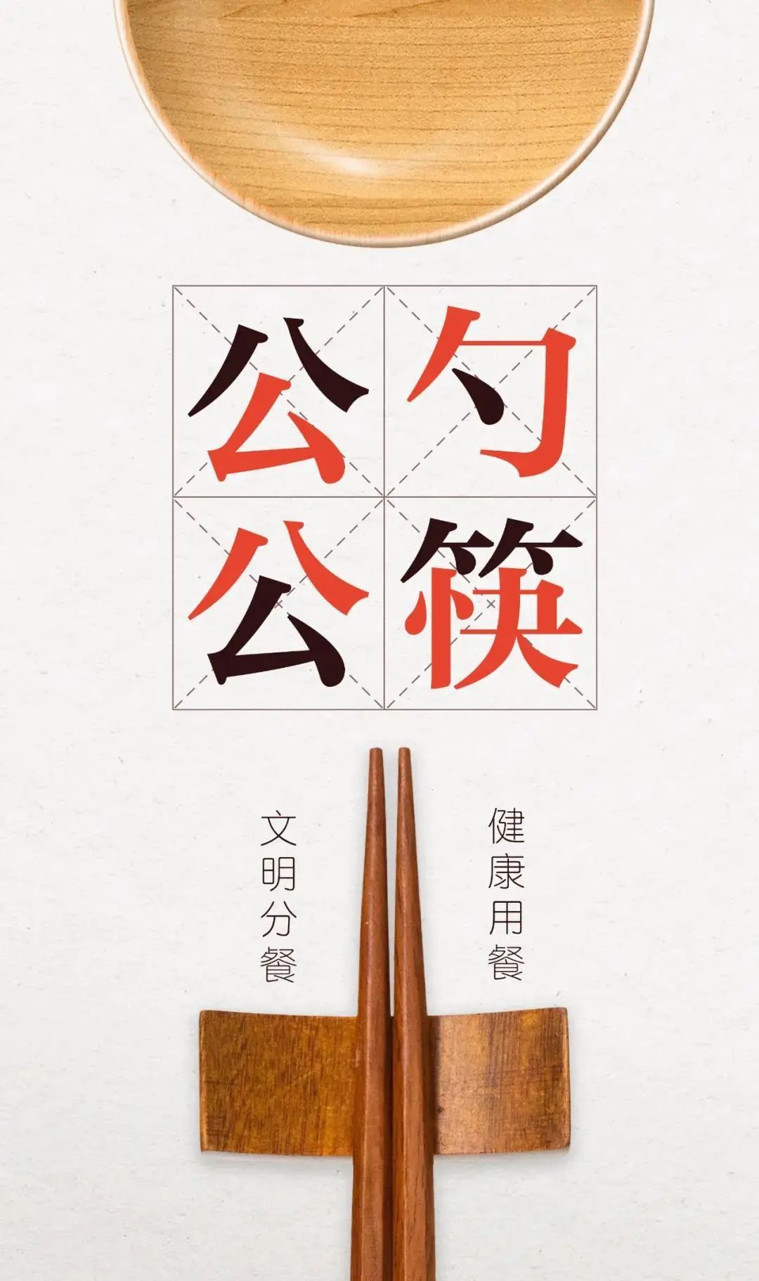 公筷行动向文明握手与陋习告别