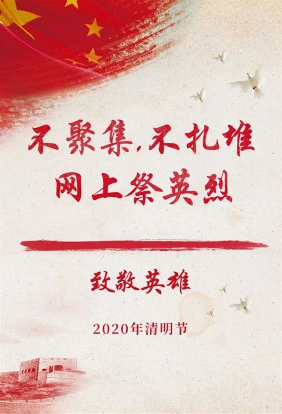 "致敬·2020清明祭英烈" | 网络寄哀思,别样祭扫一样情
