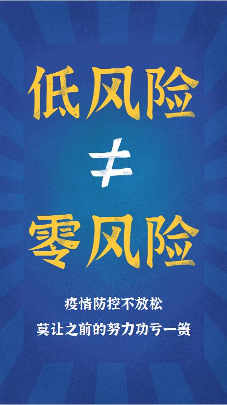 低风险不等于零风险大家要做好6要3不要