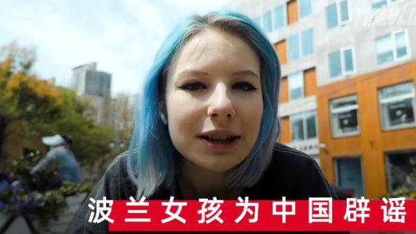 波兰女孩拍视频为中国辟谣，中国经验走向全球