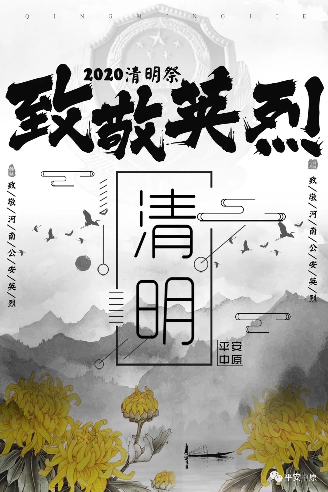 致敬公安英雄2020清明祭为那些逝去的公安英烈