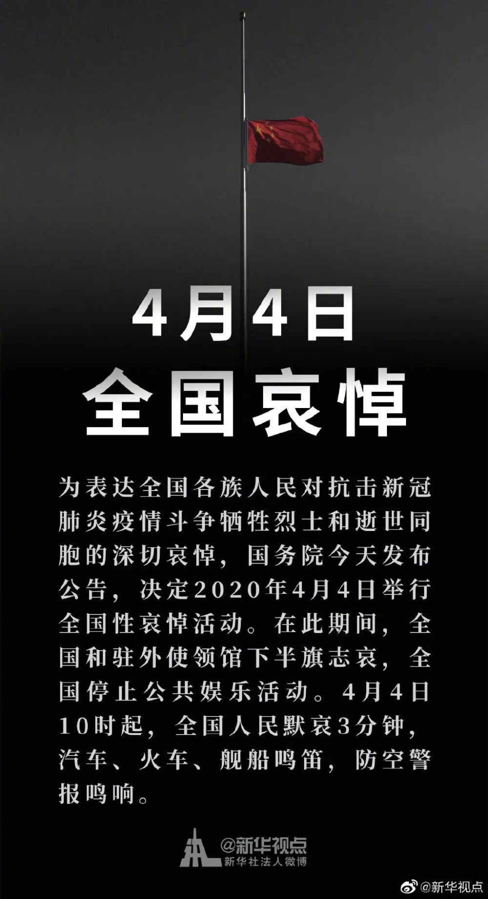 国务院公告 年4月4日举行全国性哀悼活动