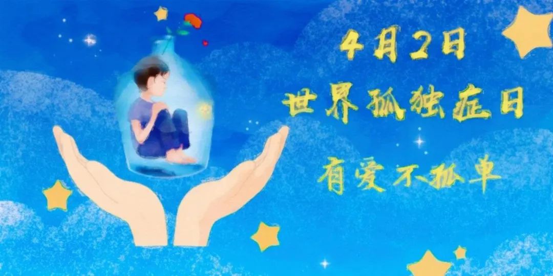 世界孤独症日守护来自星星的孩子