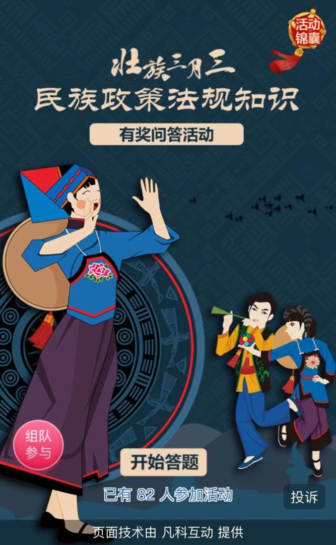 答题领红包壮族三月三民族政策法规知识有奖问答活动开始啦