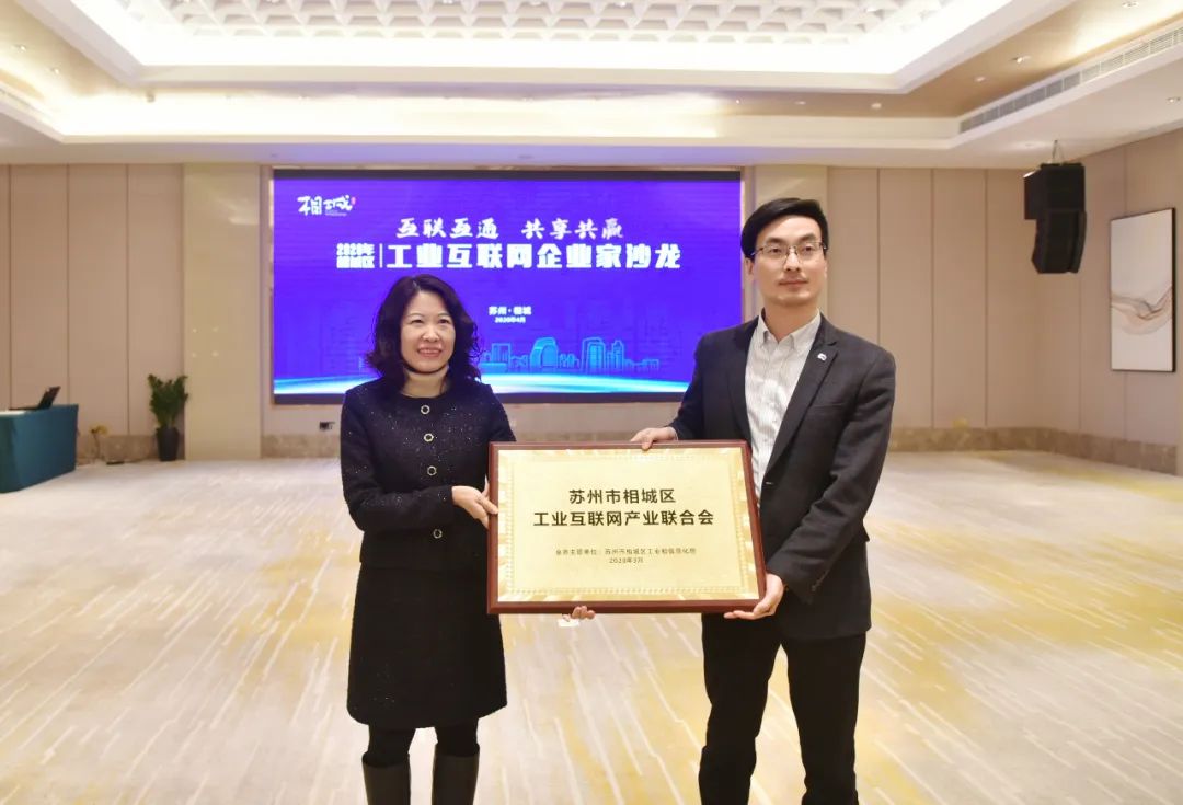 今天相城区工业互联网产业联合会成立