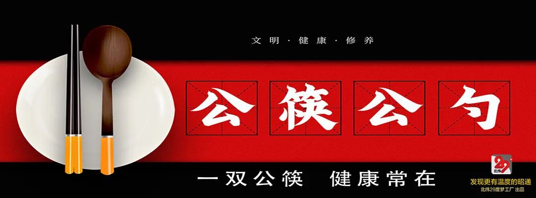 用公筷吃得香，昭通倡议餐饮业推广“一菜一公筷一汤一公勺”