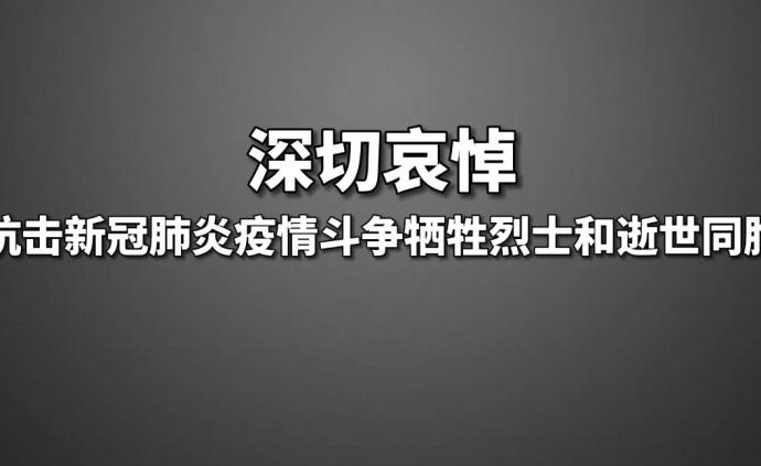 降旗、鸣笛、默哀，清明节唐山举行悼念活动志哀