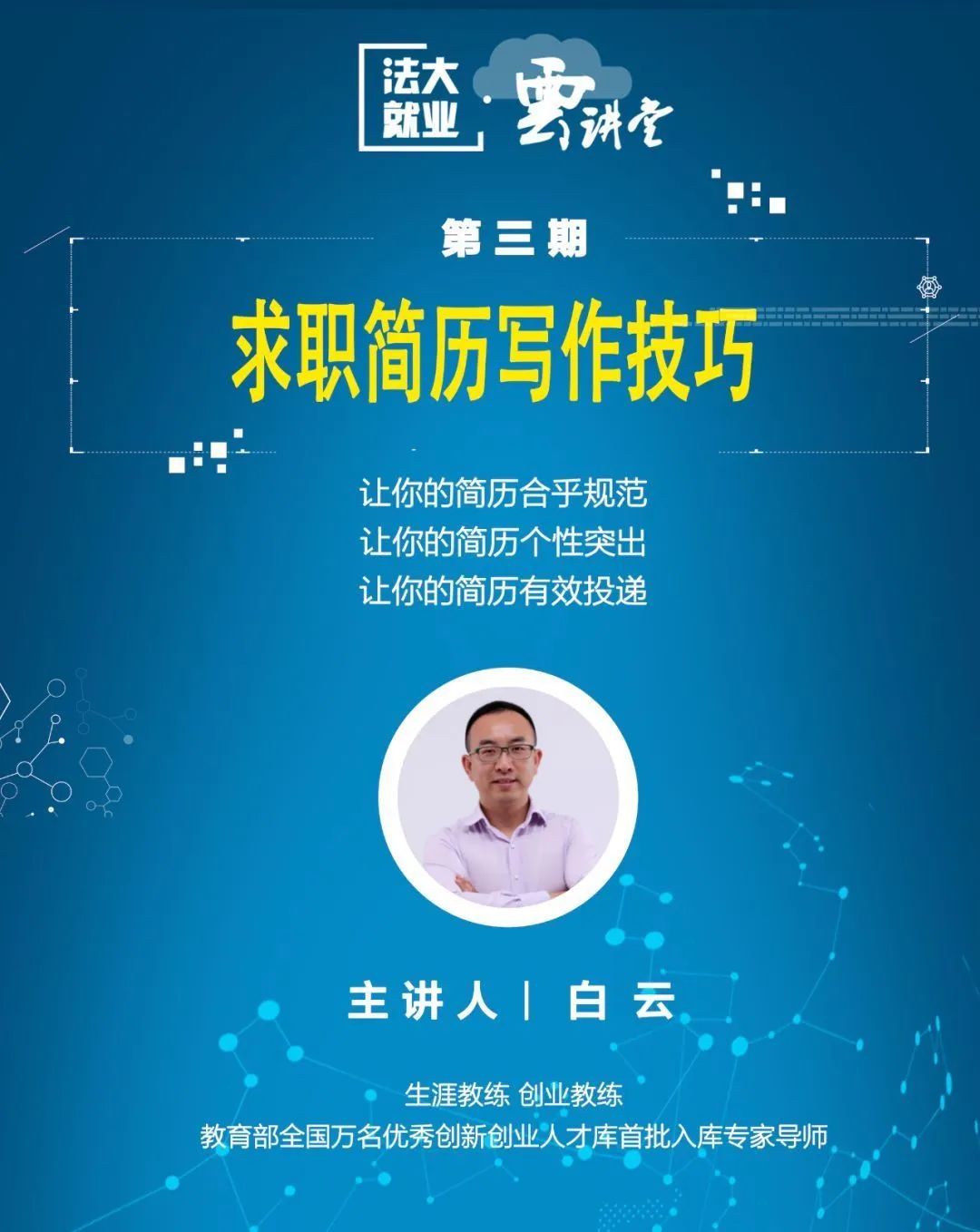 简历优化_法大毕业生求职指导_简历写作技巧