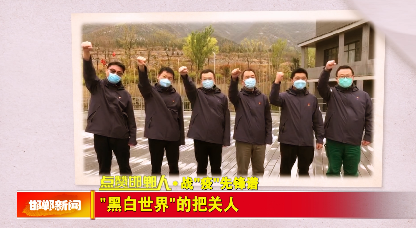 点赞邯郸人战疫英雄谱黑白世界的把关人