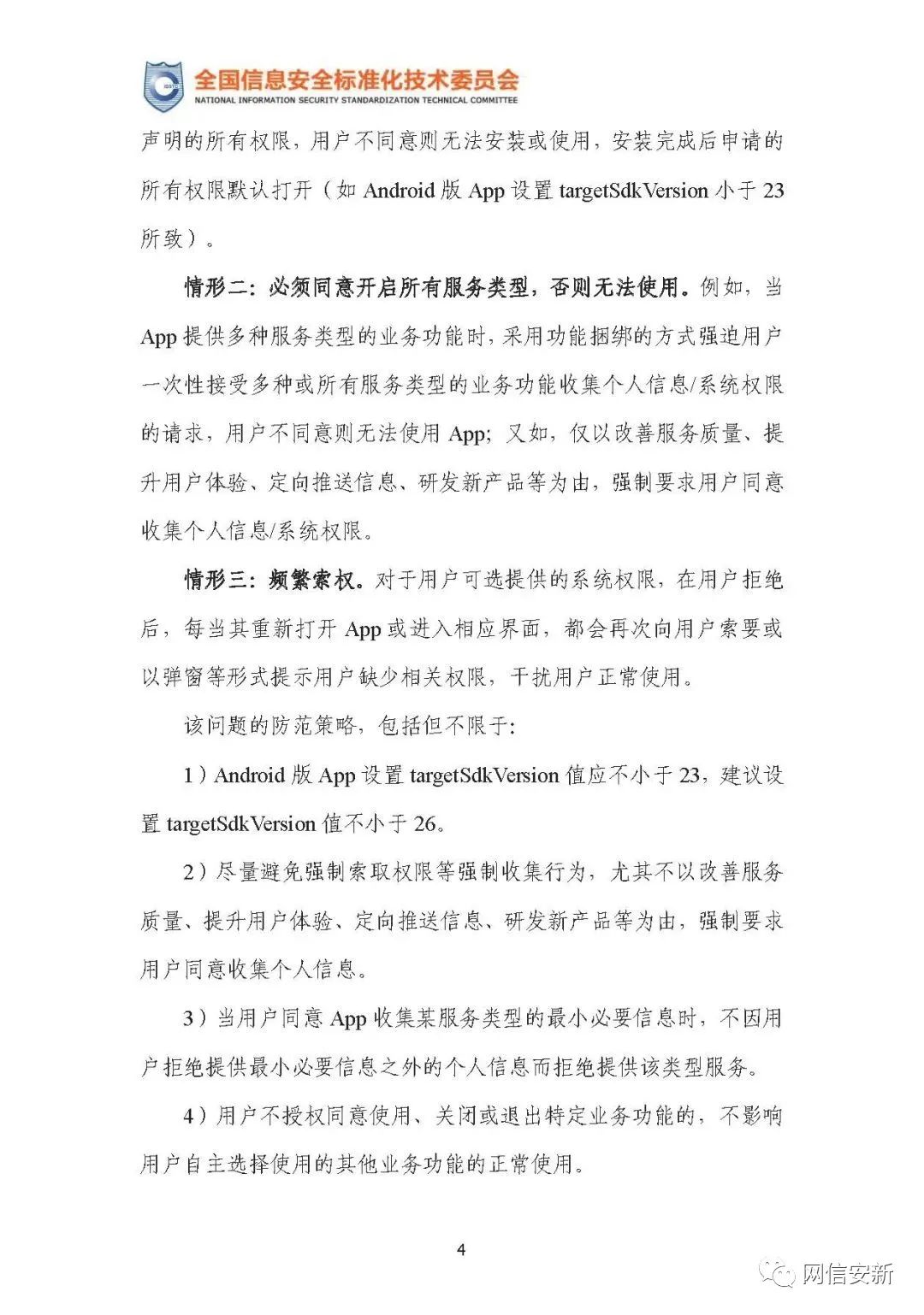 信安标委:《网络安全标准实践指南—移动互联网应用程序(App)个人信息安全防范指引(征求意见稿)》…