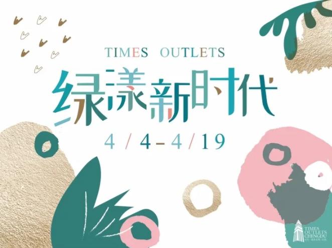 活动时间:4月4日-4月19日时代奥特莱斯 开启绿漾新时代爆品折扣,一点