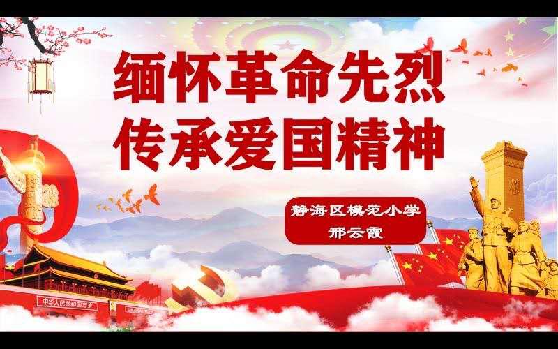 静海区模范小学组织开展了主题为"缅怀革命先烈,传承爱国精神"的微