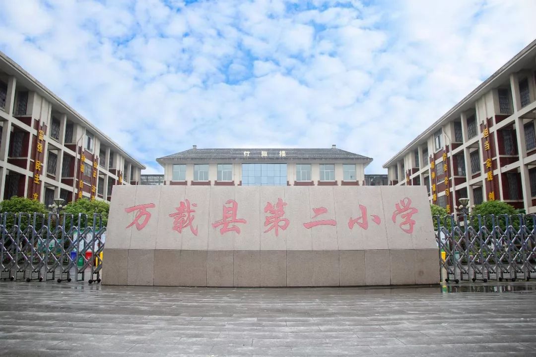 万载第二小学图片