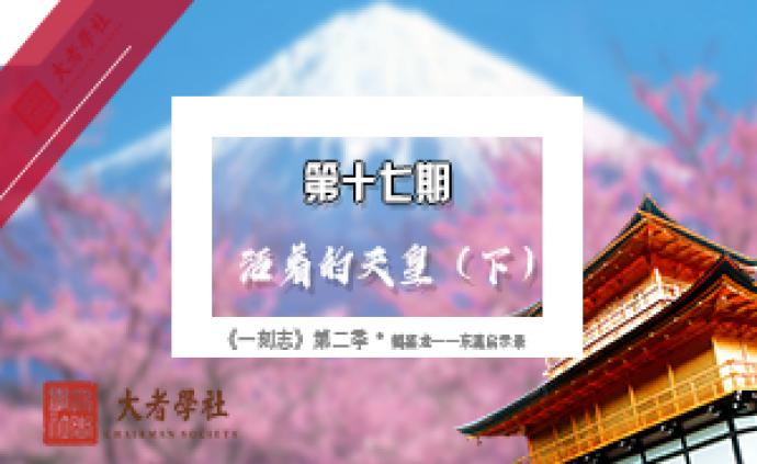 《一刻志》第二季·鶴鑒龍：東瀛啟示錄? |活著的天皇（下）